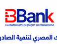البنك المصري لتنمية الصادرات