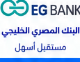 البنك المصري الخليجي EG Bank