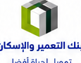بنك التعمير والإسكان