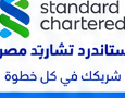 ستاندرد تشارترد مصر