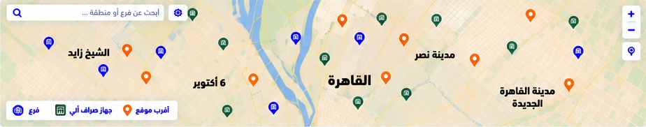 خريطة فروع وأجهزة الصراف الآلي للبنك الأهلي المصري