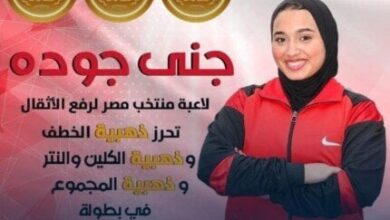 الطالبة جنى عبد الفتاح جودة تحصد ذهبية إفريقيا في رفع ‏الأثقال