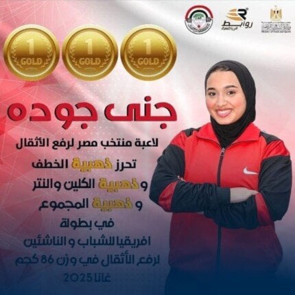 الطالبة جنى عبد الفتاح جودة تحصد ذهبية إفريقيا في رفع الأثقال