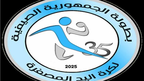 بمشاركة 35 ناديا.. انطلاق فعاليات بطولة الجمهورية الصيفية لكرة اليد بالأكاديمية العربية