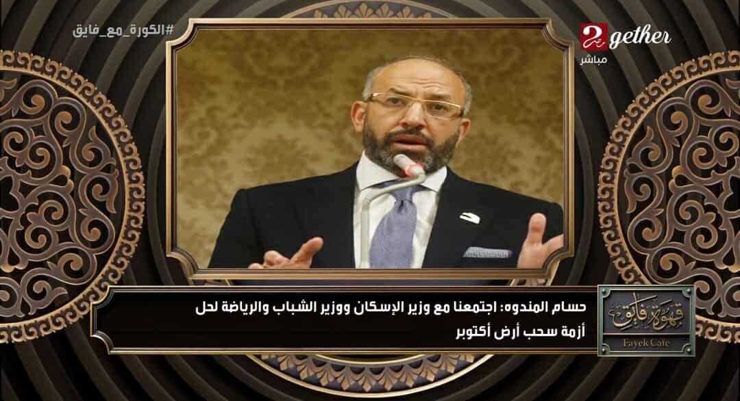 حسام المندوة يوضح تحرك جديد من مجلس الإدارة بشأن سحب أرض أكتوبر