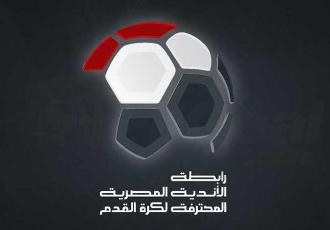 رابطة الأندية تُعلن عقوبات الجولة الرابعة.. إيقاف ثنائي الزمالك وبيراميدز