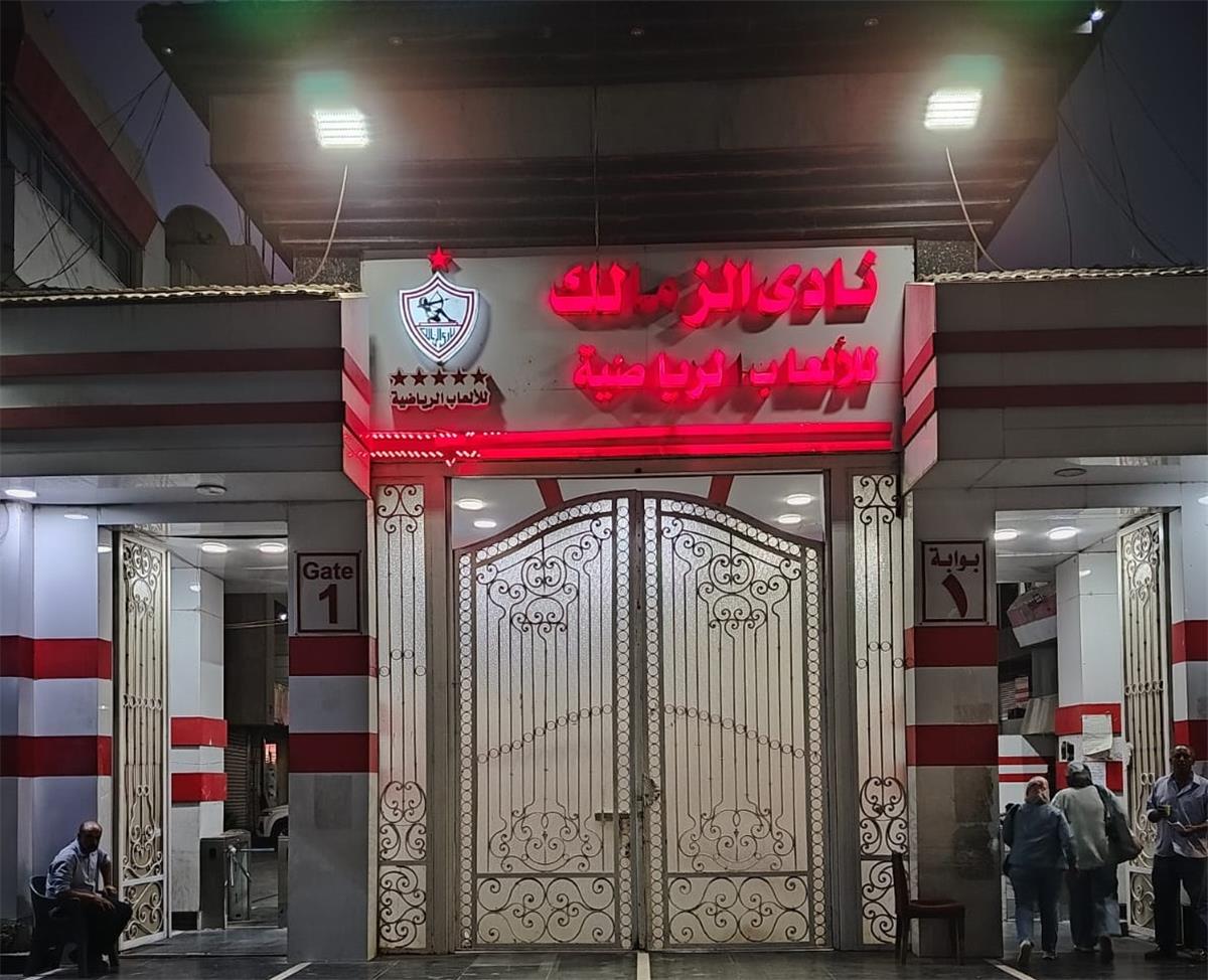 الزمالك