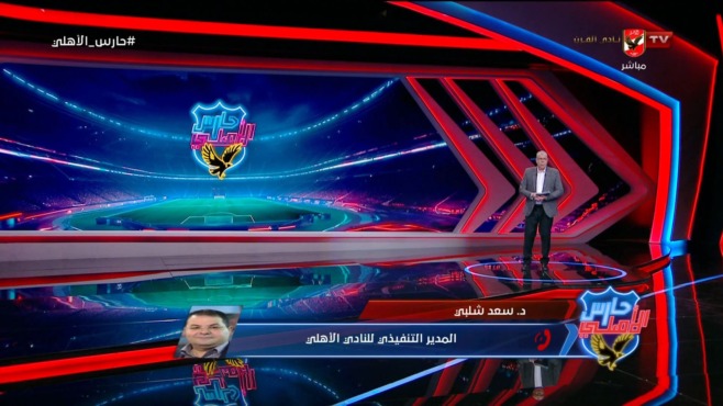 سعد شلبي يكشف حقيقة سحب لقب الدوري من الأهلي وموقف بيراميدز