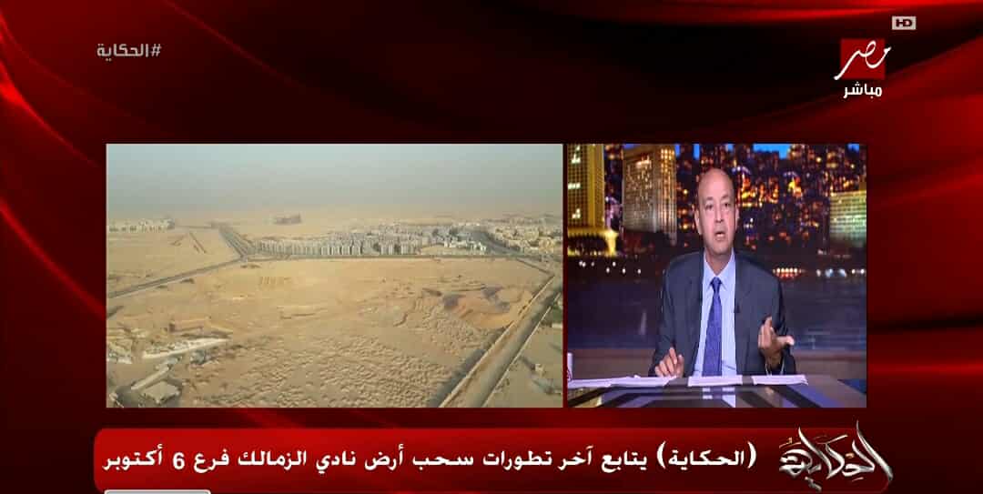عمرو اديب يناشد الرئيس والمسئولين بشأن أرض الزمالك.. "بكلمات مؤثرة"