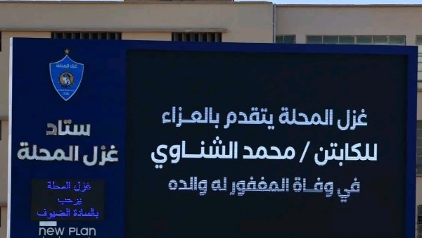 قبل مباراتهما اليوم.. غزل المحلة ينعى والد محمد الشناوي من داخل الاستاد