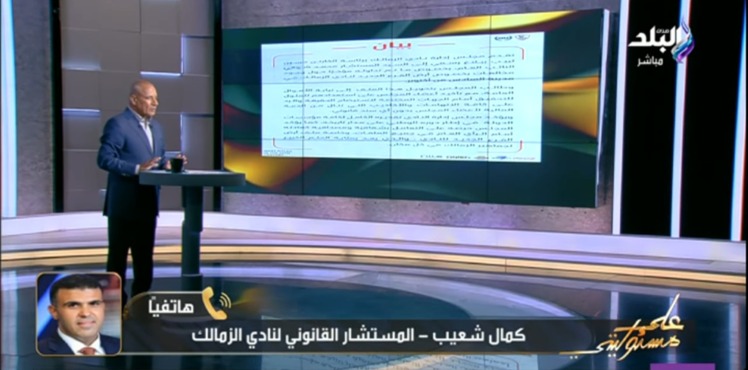 كمال شعيب المستشار القانوني للزمالك يكشف عن اسم مقدم البلاغ ضد مجلس الإدارة ويرد ببيان رسمي - فيديو