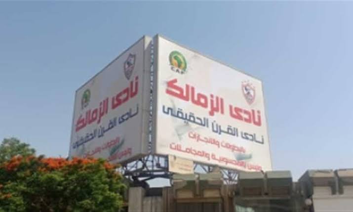 مجلس الزمالك يتظلم على سحب أرض أكتوبر .. غدا