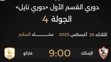 محمود ناصف حكماً لمباراة الزمالك وفاركو في الدوري