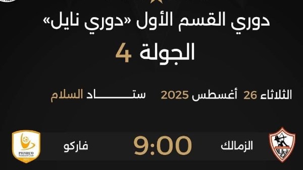 محمود ناصف حكماً لمباراة الزمالك وفاركو في الدوري
