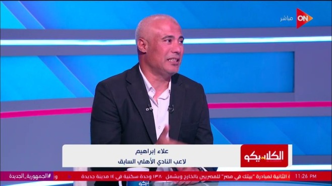 علاء إبراهيم: معسكر تونس الأسوأ في تاريخ الأهلي.. ولست مُقتنعًا بهذا اللاعب!