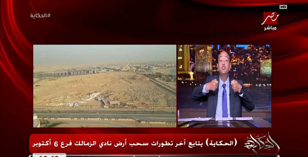 مقدمة تاريخيه من عمرو أديب بشأن سحب ارض نادي الزمالك باكتوبر