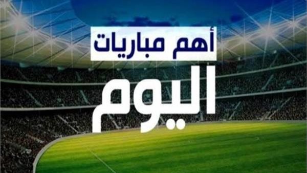 مواعيد مباريات اليوم الثلاثاء 26-8-2025 والقنوات الناقلة.. مواجهات نارية في الدوري المصري ودوري أبطال أوروبا