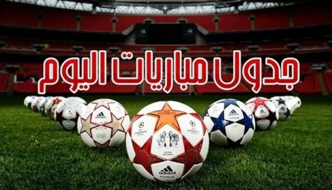 مواعيد مباريات اليوم السبت 23-8-2025 والقنوات الناقلة.. صدامات نارية في الدوري الإنجليزي والإسباني والفرنسي والألماني والإيطالي