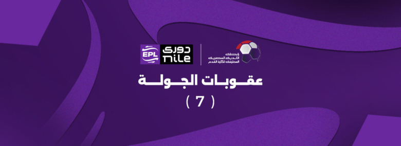 أبرزها إيقاف ثنائي الزمالك.. رابطة الأندية تعلن عقوبات الجولة السابعة من الدوري
