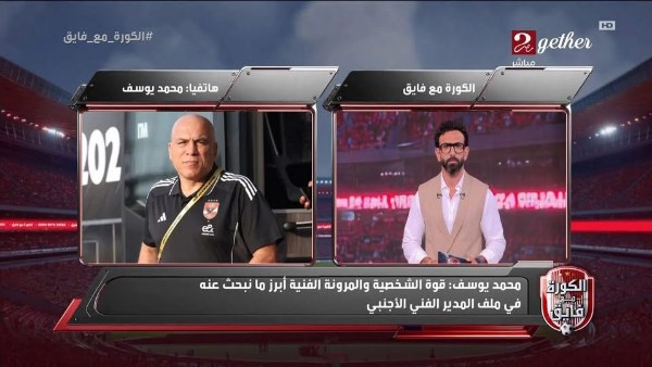 الأهلي يواصل دراسة السير الذاتية لمدربين أجانب.. ويوسف: لا نستعجل القرار