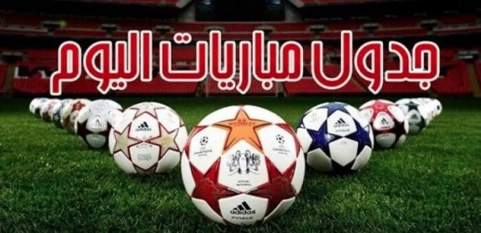 الزمالك في مواجهة المصري.. مواعيد مباريات اليوم السبت 13-9-2025 والقنوات الناقلة