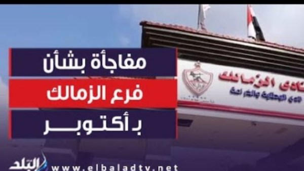 الزمالك يواجه أزمة جديدة بسبب أرض أكتوبر