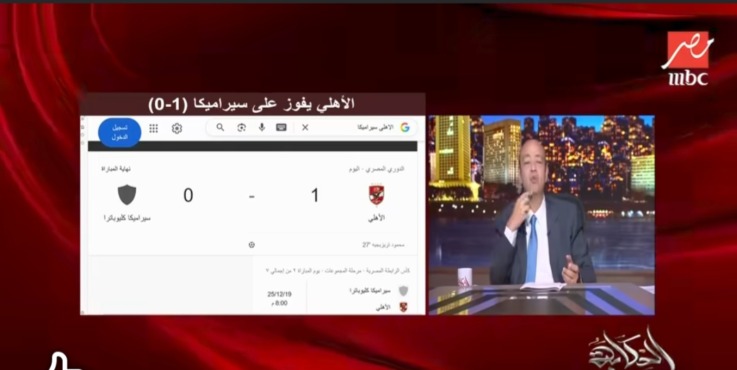 تعليق مثير من عمرو أديب على فوز الأهلي أمام سيراميكا وينتقد الحكم