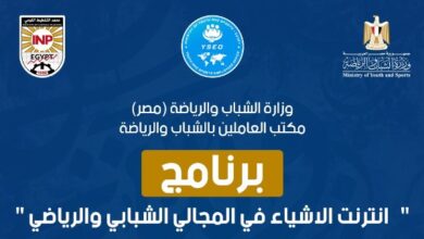 وزارة الشباب تُطلق البرنامج التدريبي الخامس " إنترنت الأشياء في المجالين الشبابي والرياضي"