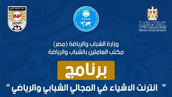 وزارة الشباب تُطلق البرنامج التدريبي الخامس " إنترنت الأشياء في المجالين الشبابي والرياضي"