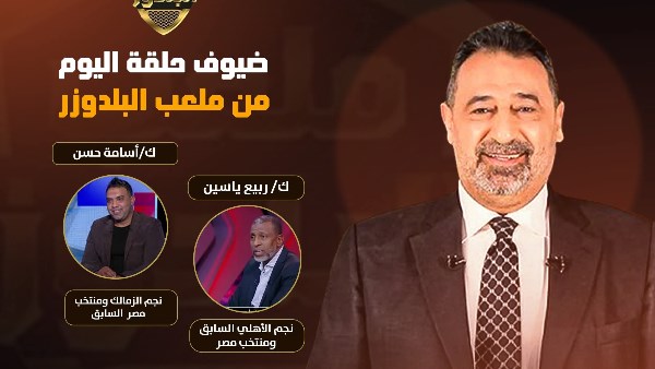 مجدي عبد الغني يشوق متابعة لـ حلقة "ملعب البلدوزر".. اليوم