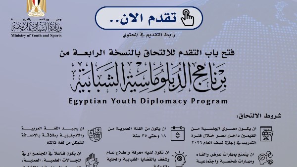 وزارة الشباب تعلن فتح باب التقدم للدفعة الرابعة من برنامج الدبلوماسية الشبابية