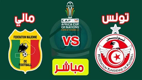 بث مباشر مباراة تونس ومالي