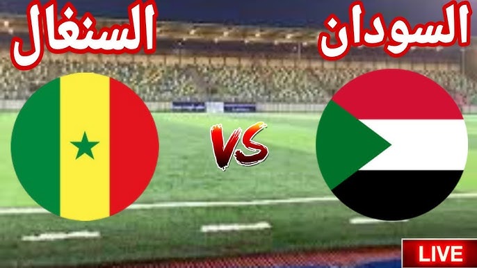 بث مباشر مباراة السنغال والسودان