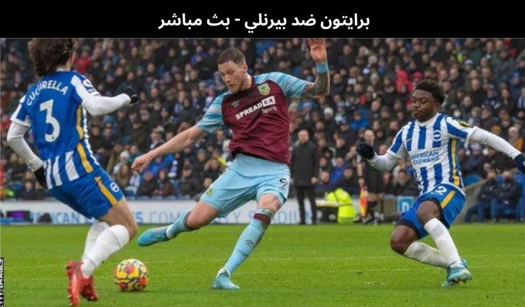 بث مباشر مباراة برايتون و بيرنلي