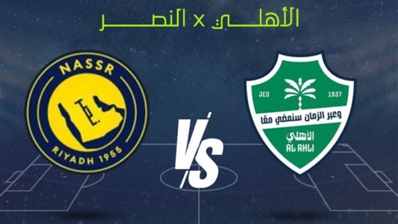 بث مباشر مباراة النصر والأهلي