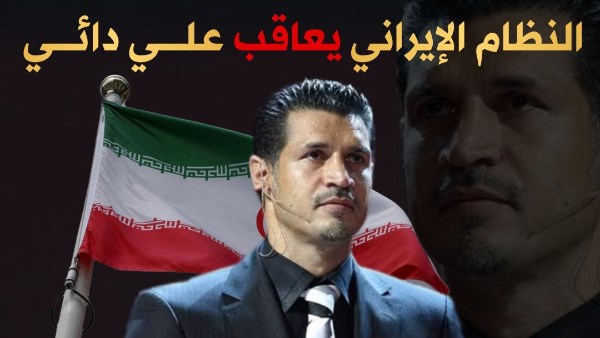 طهران تثير الجدل بقرار شطب اسم علي دائي نجم الكرة الإيرانية السابق من أحد الشوارع