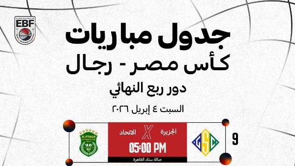 النهائيات في حسن مصطفى.. اتحاد السلة يعلن مواعيد ربع نهائي كأس مصر