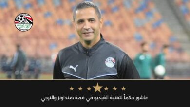 عاشور حكماً لتقنية الفيديو في قمة صنداونز والترجي