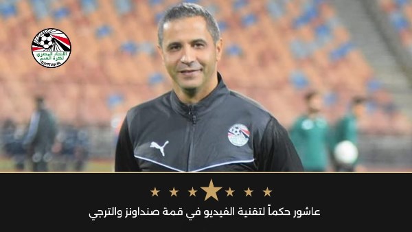 عاشور حكماً لتقنية الفيديو في قمة صنداونز والترجي