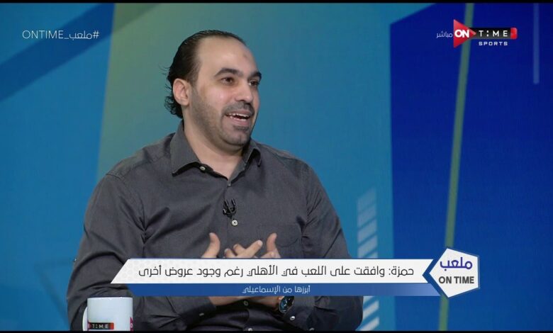 جمال حمزة: انضمامي للأهلي كان صعبا.. ولقطة سيراميكا لا تستحق ركلة جزاء