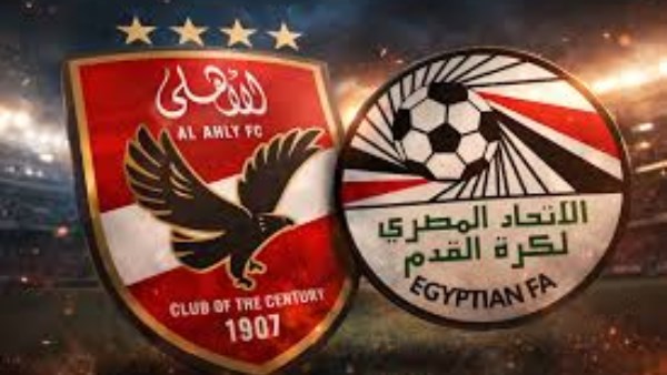 اتحاد الكرة : نثمن دور الأهلي باعتباره أحد الركائز الأساسية في الرياضة المصرية