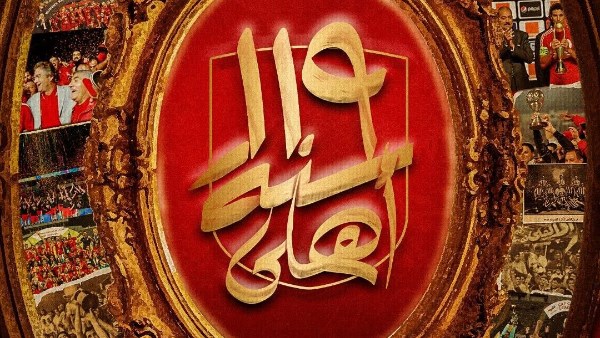 صنع تاريخ كرة القدم في المنطقة.. الأهلي يحتفل بمرور 119 عاما على تأسيسه