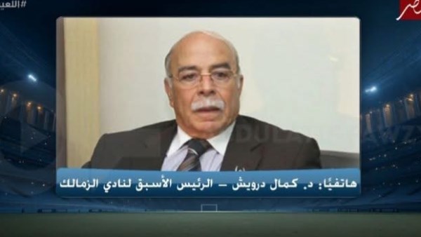 كمال درويش: الزمالك يحتاج إدارة احترافية واستثمار حقيقي للاستقرار