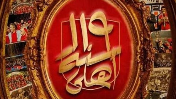 تاريخ من المجد والبطولات.. الأهلي يحتفل بمرور 119 عاما على تأسيسه
