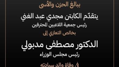 مجدي عبد الغني ينعى والد رئيس الوزراء مصطفى مدبولي.. تفاصيل