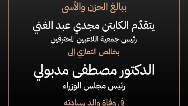 مجدي عبد الغني ينعى والد رئيس الوزراء مصطفى مدبولي.. تفاصيل