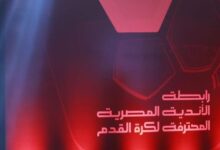 رابطة الأندية تحدد 2 مايو المقبل للإعلان عن جولتي الحسم في دوري نايل