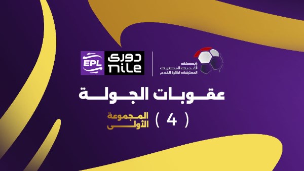 عقوبات الجولة الرابعة من المرحلة النهائية للمجموعة الأولى في الدوري المصري 2025-2026