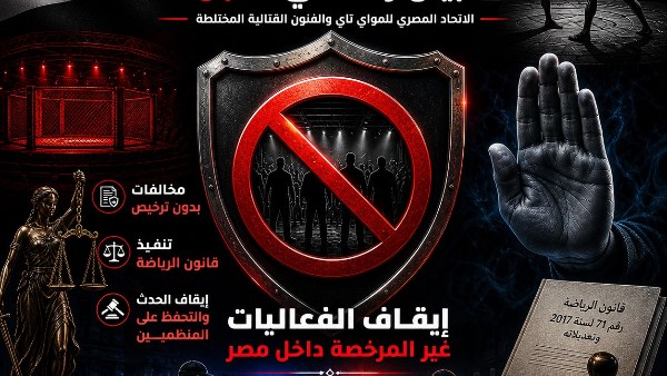 تحذير حاسم.. اتحاد المواي تاي يصدر بيانا مهما بشأن فعاليات رياضية غير شرعية