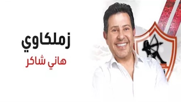 بعد وفاة هاني شاكر.. قصة عشق أمير الغناء لـ الزمالك